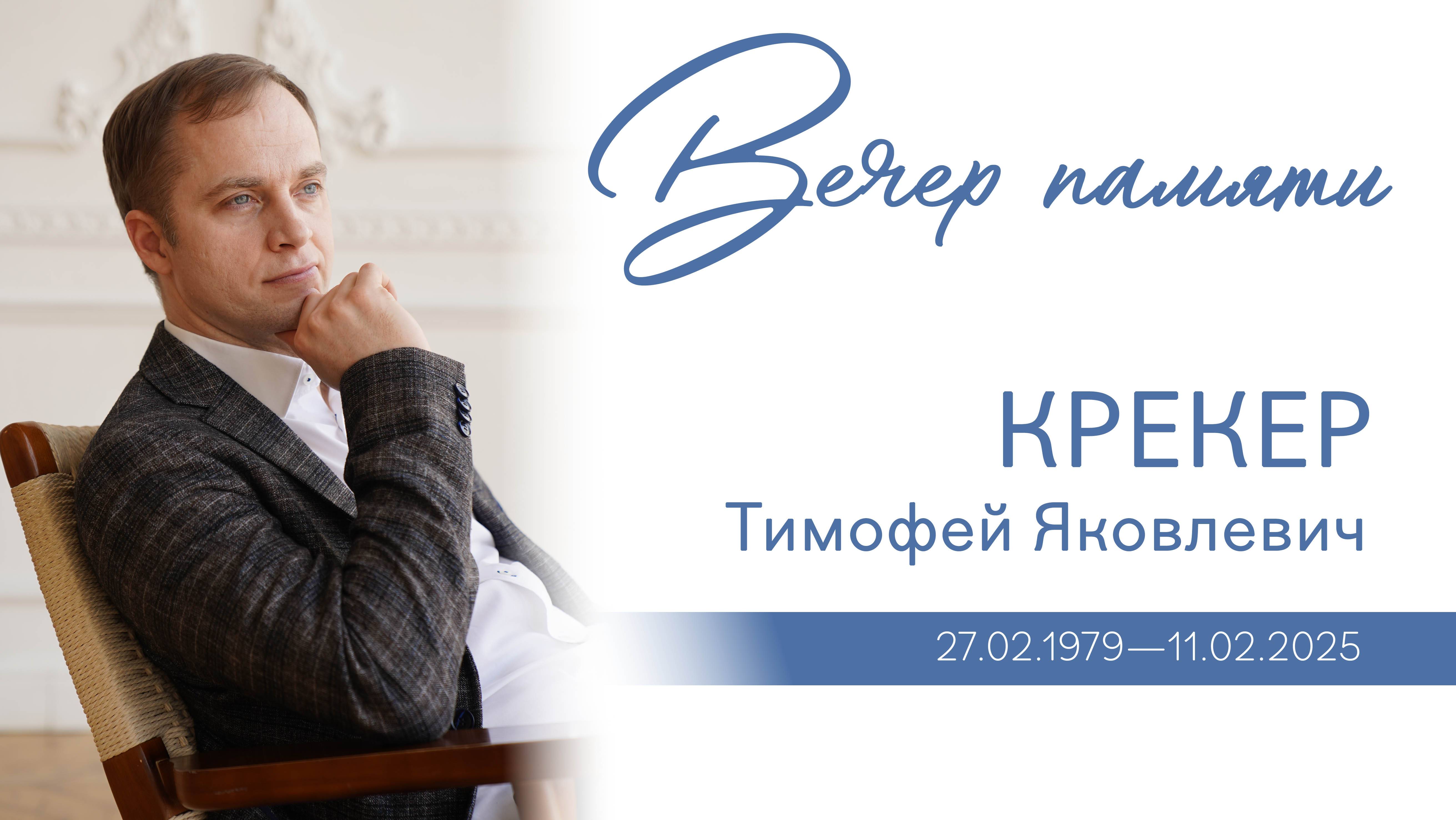 Вечер памяти Тимофея Яковлевича Крекер | 12 февраля 2025 г. | г. Новосибирск