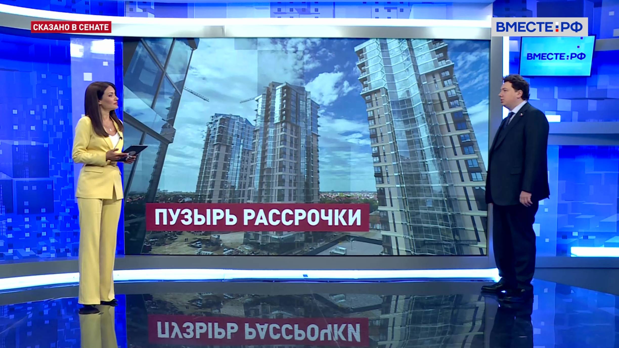 Регулирование покупки жилья в рассрочку. Александр Шендерюк-Жидков. Сказано в Сенате