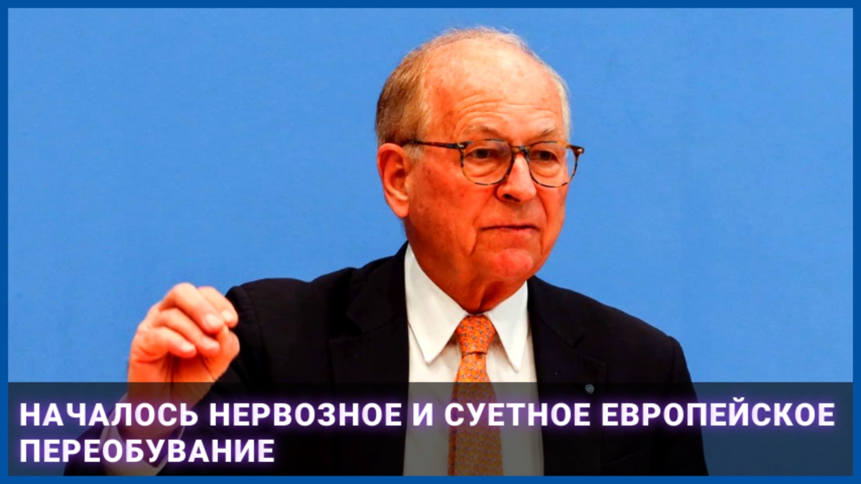 Началось нервозное и суетное европейское переобувание