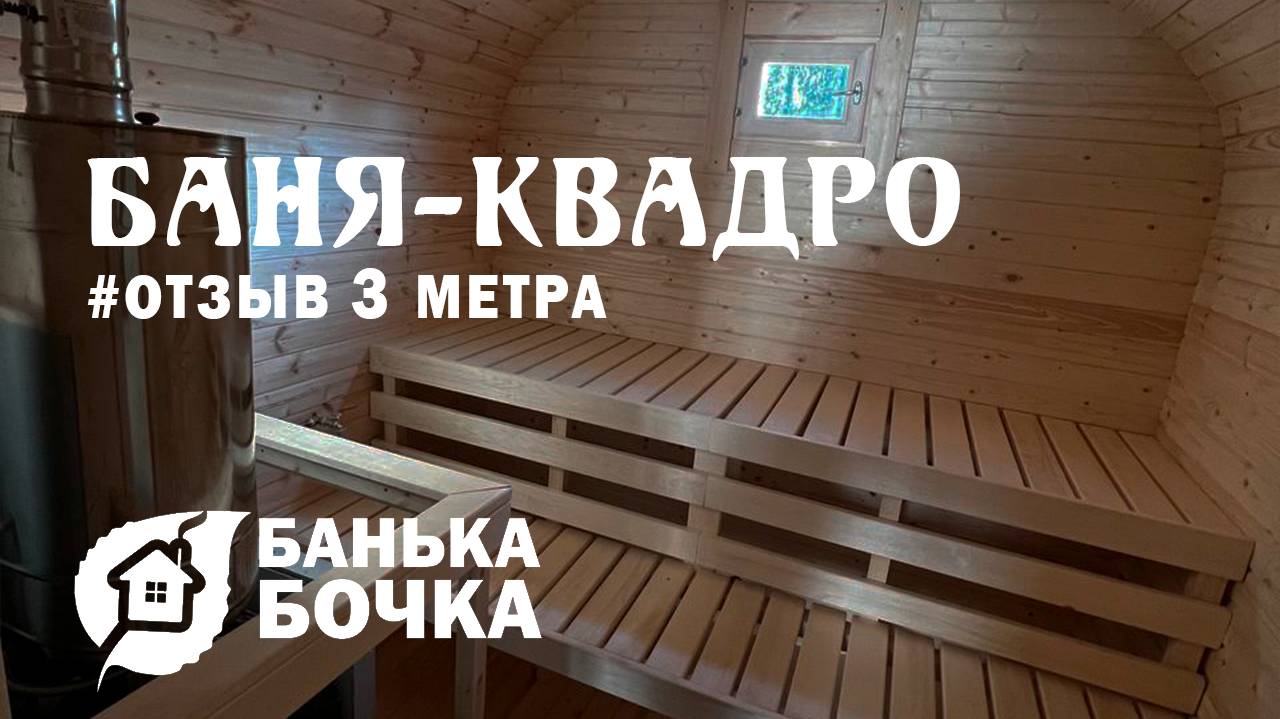 #ОТЗЫВ от клиента #Баня-квадро 3 метра #баня-бочка