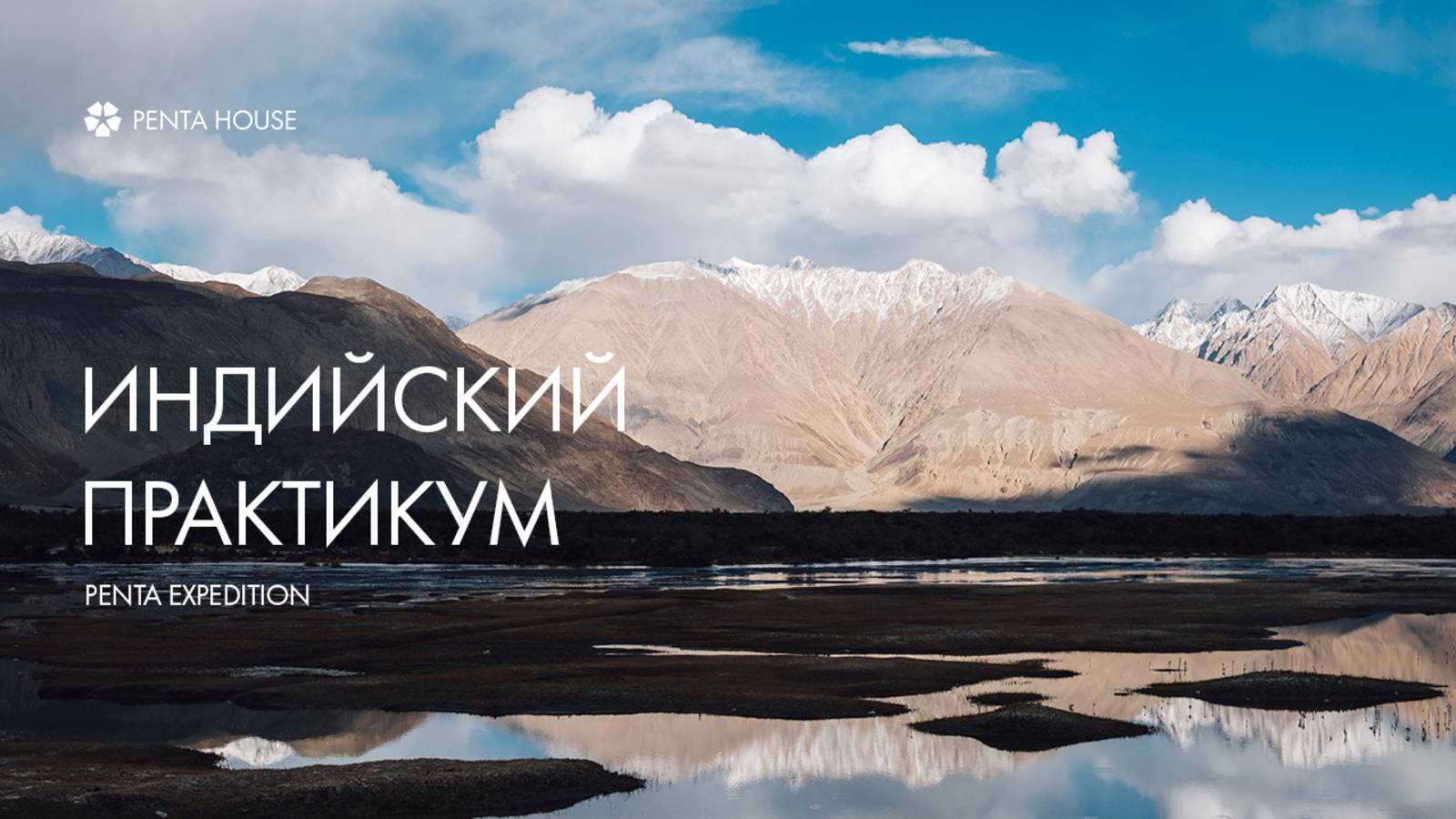 PENTA EXPEDITION // ИНДИЯ 2024