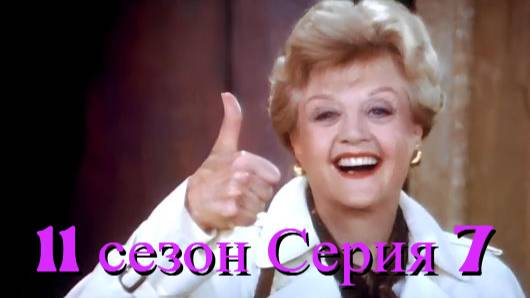 Она написала убийство Сезон 11 серия 7 /Murder, She Wrote