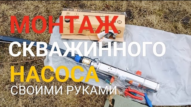 Обустройство скважины. Обвязка и установка погружного насоса своими руками.