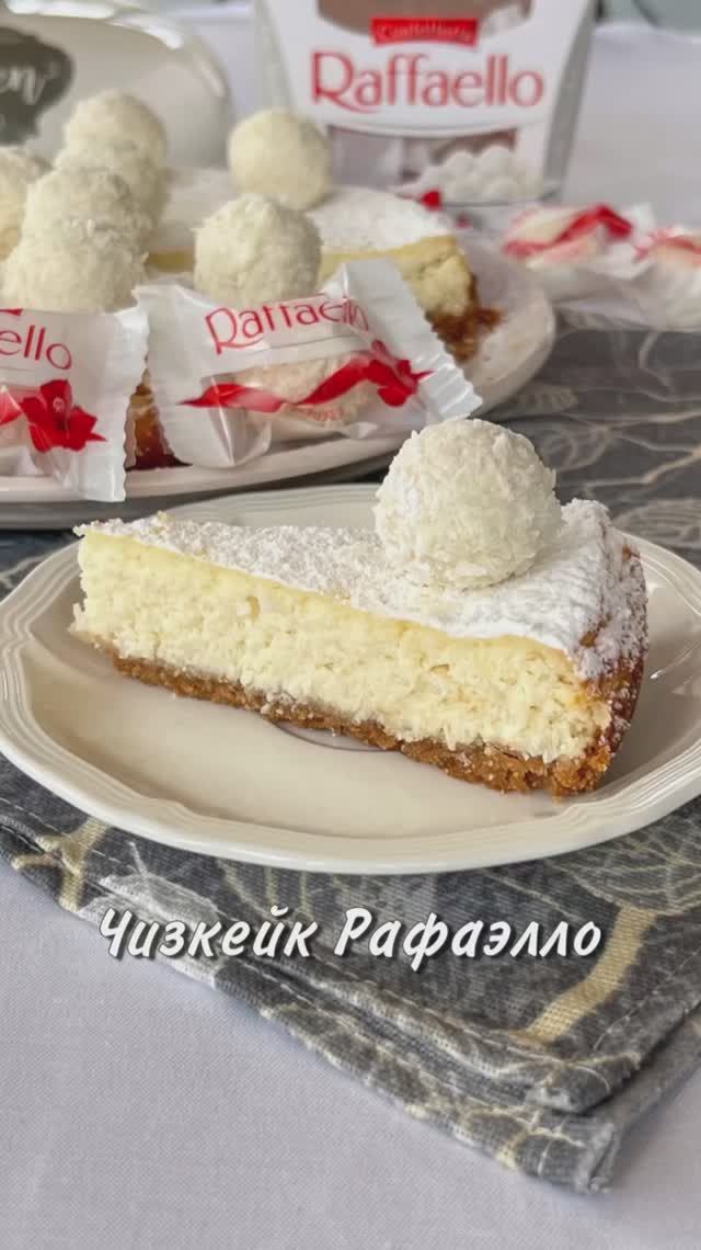 ЧИЗКЕЙК РАФАЭЛЛО