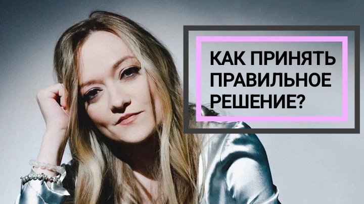 СЕКРЕТ ПРИНЯТИЯ ВЕРНЫХ РЕШЕНИЙ