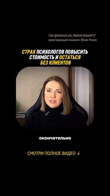 Что нужно делать, чтобы повысить стоимость за свои услуги | СТРАХ психолога остаться без клиентов