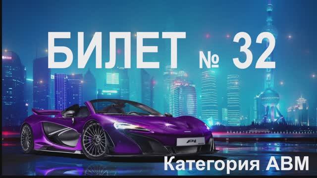 БИЛЕТ № 32. Категория АВМ