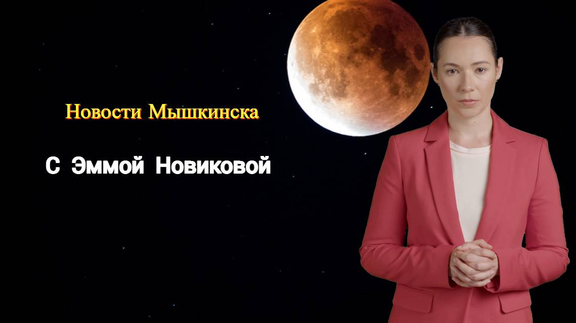 Новости Мышкинска 12.02.2025