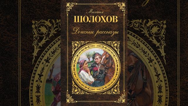 Чужая кровь. Рассказ Михаила Шолохова. Краткий пересказ.
