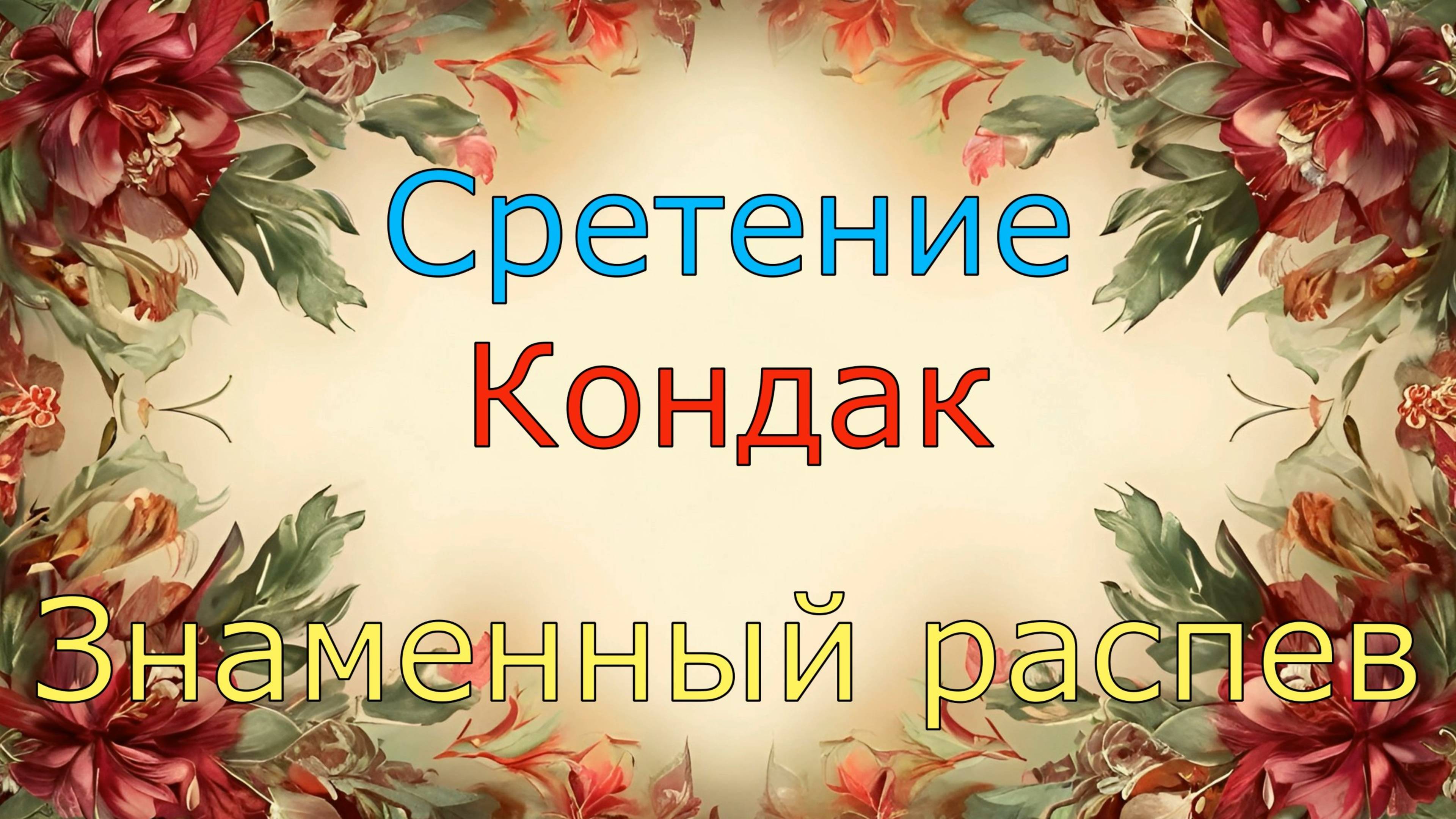 Сретение. Кондак, гл. 1. Знаменный распев.