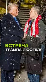 Трамп встретил освобожденного Фогеля в Белом доме