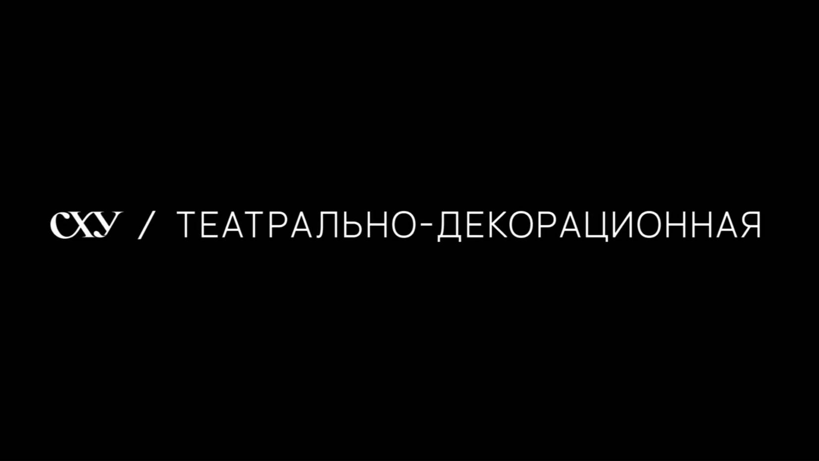 Презентация отделения «Театрально-декорационная живопись»