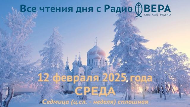 12 февраля 2025: Апостол, Евангелие, календарь (Собор Трех святителей. Василий Великий., Собор Т...