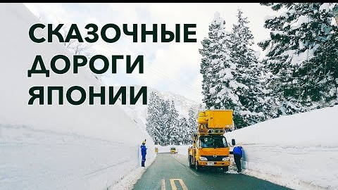СКАЗОЧНЫЕ ДОРОГИ ЯПОНИИ