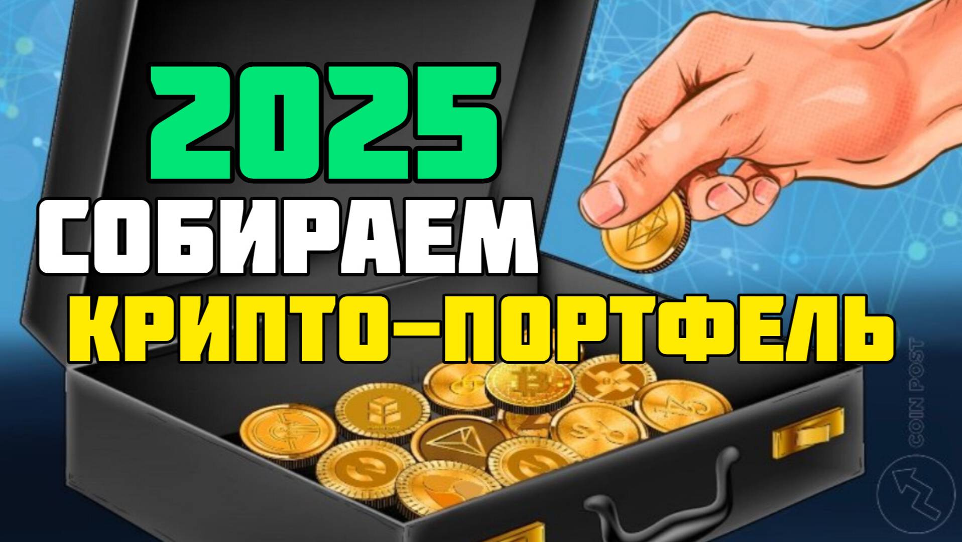 Собираем КРИПТО-ПОРТФЕЛЬ в 2025 | Перспективные АЛЬТКОИНы в ДОЛГОСРОК | лучшие монеты для роста