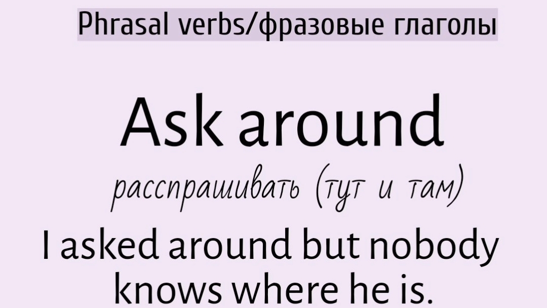 Phrasal verbs/фразовые глаголы👉ask around, ask out