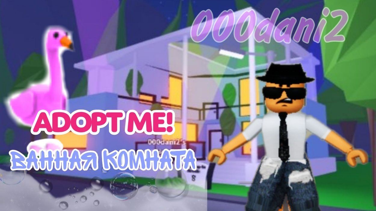 Обустройство ванной комнаты🚿в Адопт ми 🐱Роблокс Adopt me