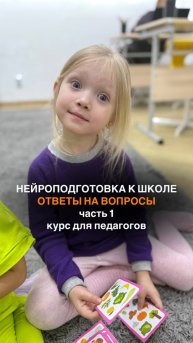 Нейроподготовка к школе