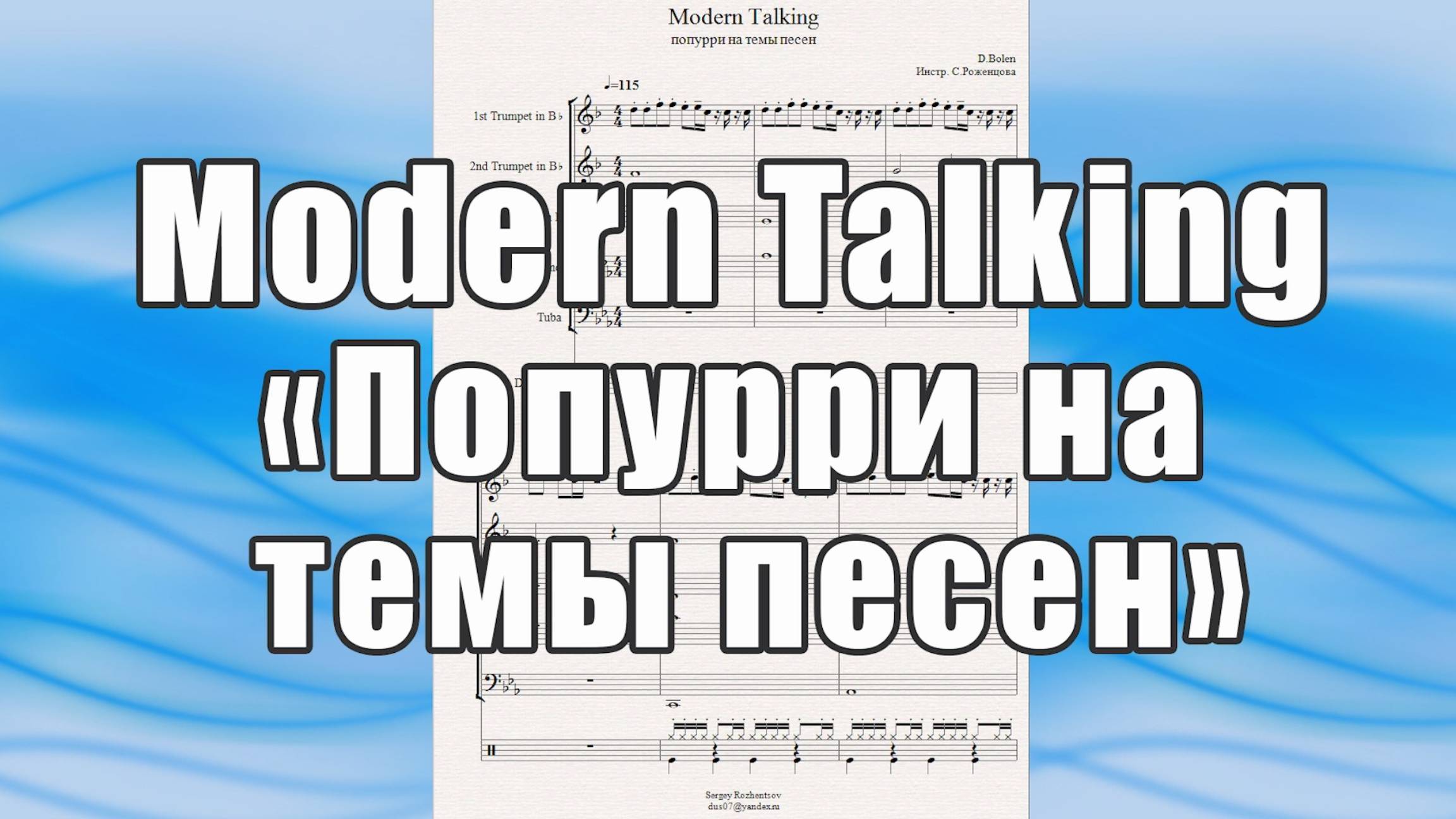Попурри на темы песен группы "Modern Talking" (D.Bolen) - ноты для брасс-квинтета