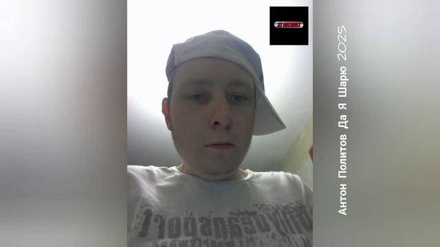 Антон Политов Да Я Шарю 2025 Prod by 27 Records