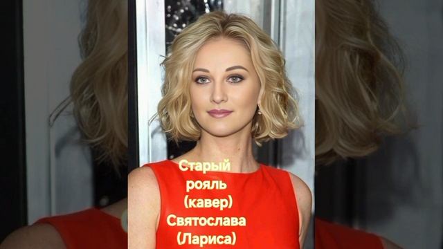 Старый рояль( кавер)
Святослава( Лариса)