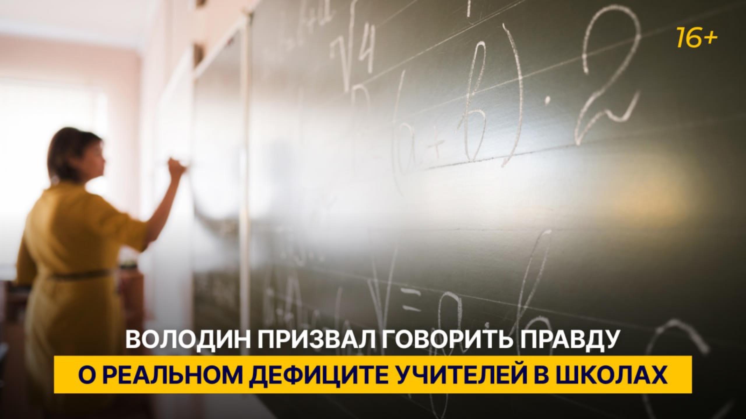 Володин призвал говорить правду о реальном дефиците учителей в школах