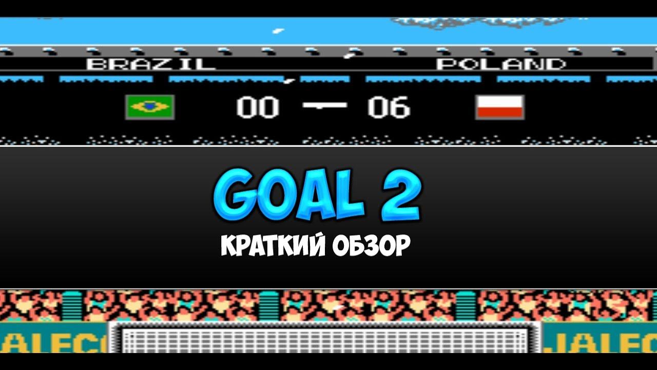 Goal 2 - краткий обзор игры