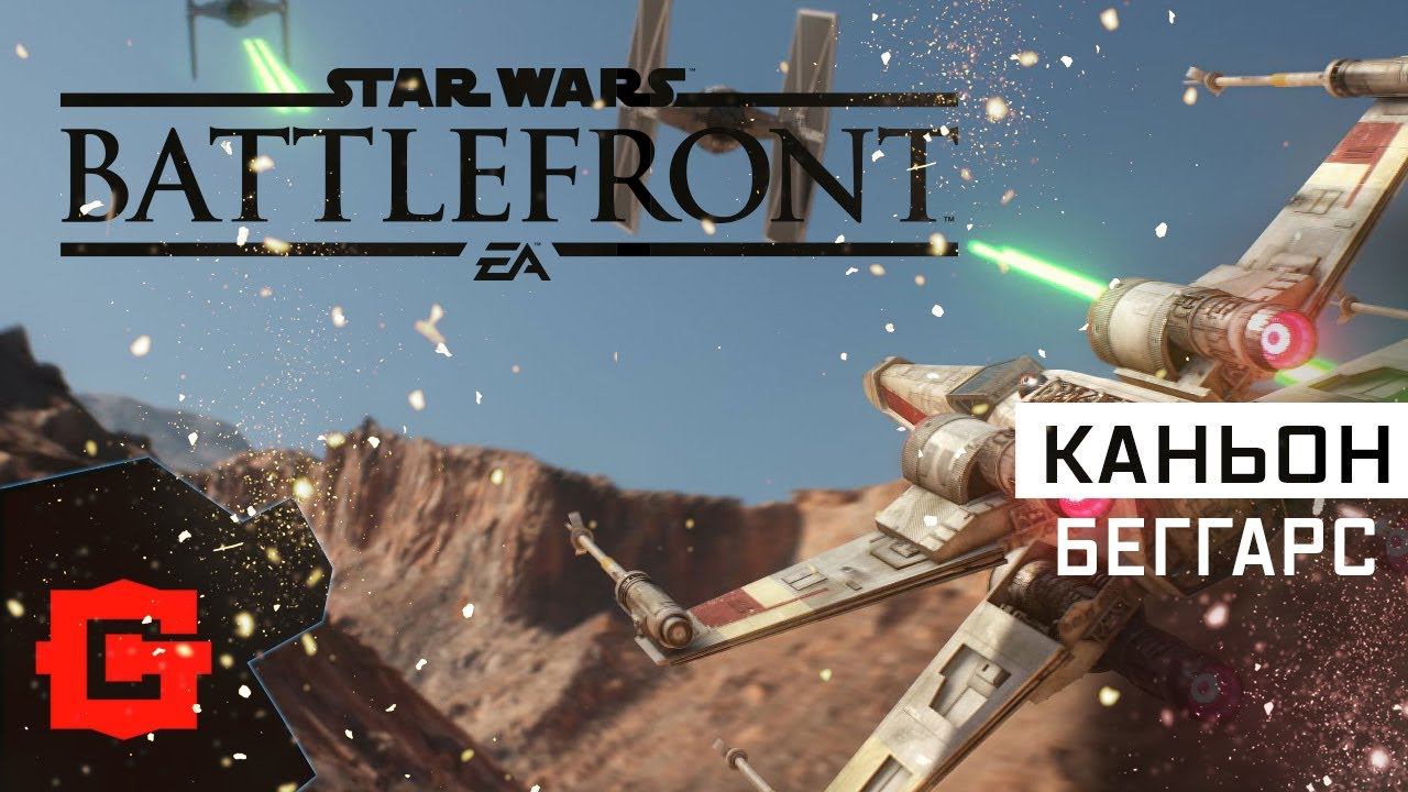 Star Wars: Battlefront. Каньон Беггарс