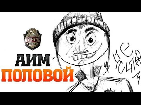 ПАТРУЛЬ CS:GO, ПОЛОВОЙ АИМ!
