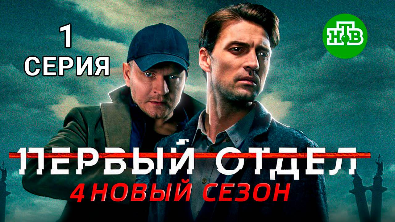 Первый отдел 4 сезон 1 серия Сериал 2025