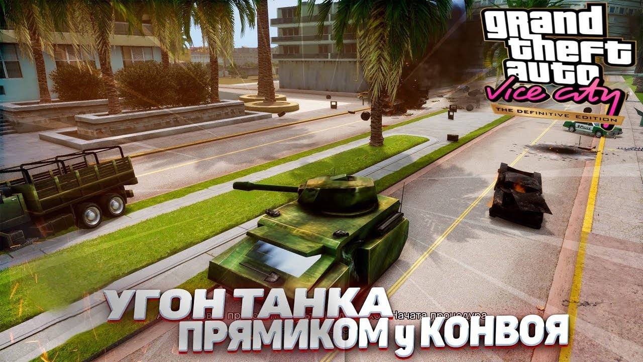 УГОН ТАНКА ПРЯМИКОМ у КОНВОЯ ➤ GTA VICE CITY DEFINITIVE EDITION #4