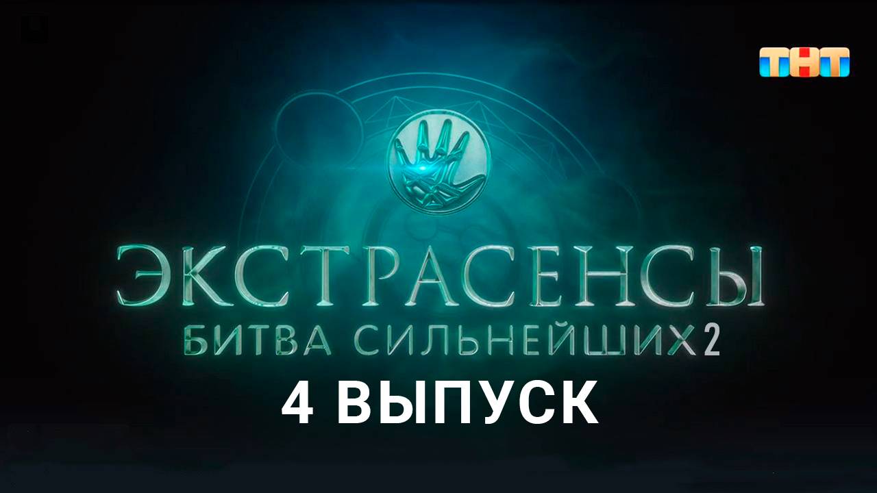 Экстрасенсы Битва сильнейших 2 сезон 4 серия шоу на Пятнице
