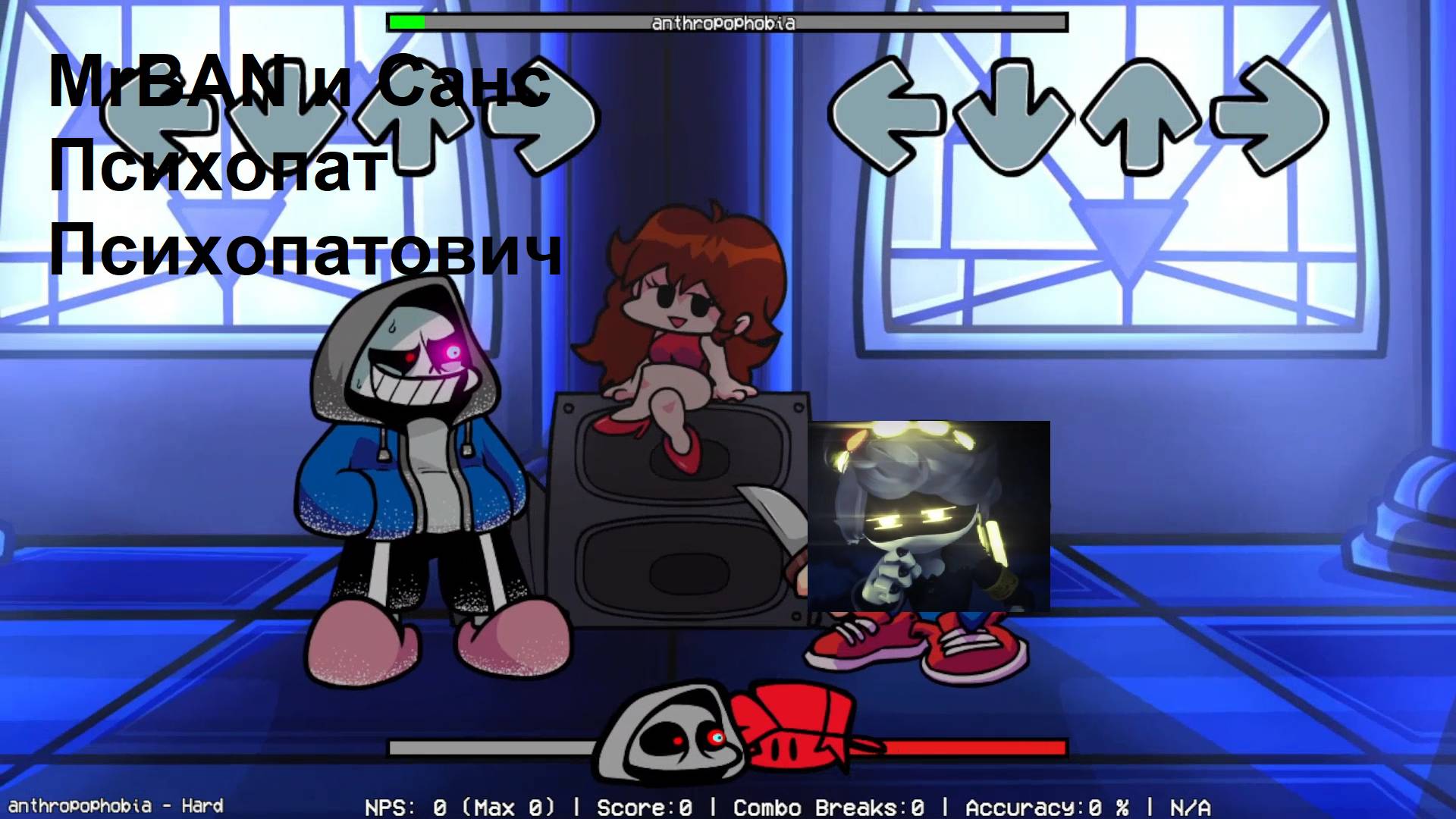 MrBAN и Санс Психопат Психопатович / FNF DUSTTALE