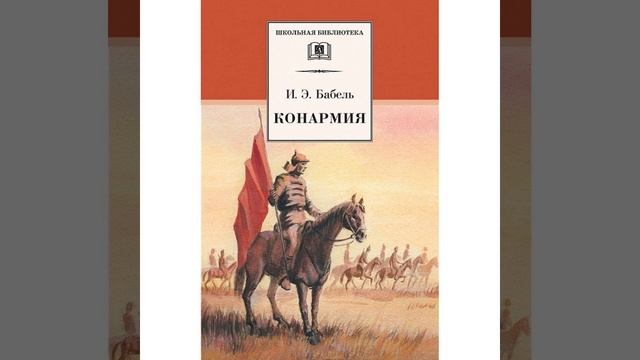 Конармия. сборник рассказов Исаака Бабеля. Краткий пересказ.