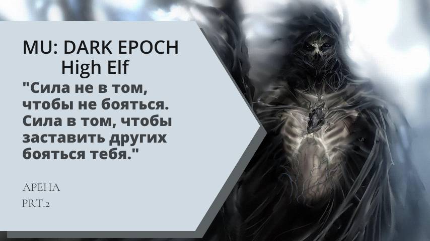 🔥 MU Dark Epoch: High Elf AGI – Высокий уровень мастерства на арене! 🔥