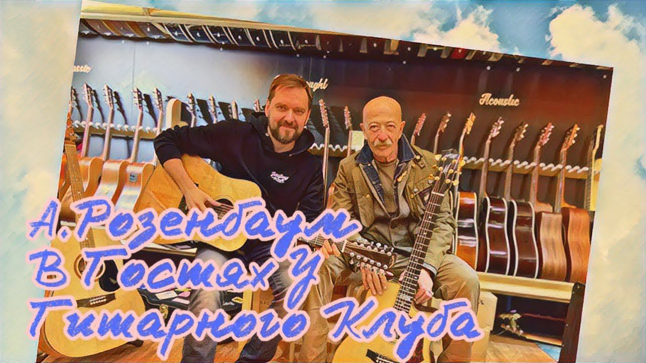 А.Розенбаум в гостях у Гитарного Клуба