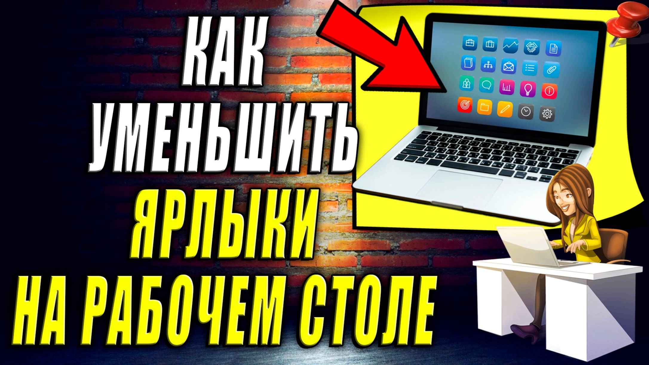 Как Уменьшить Ярлыки на Рабочем Столе windows