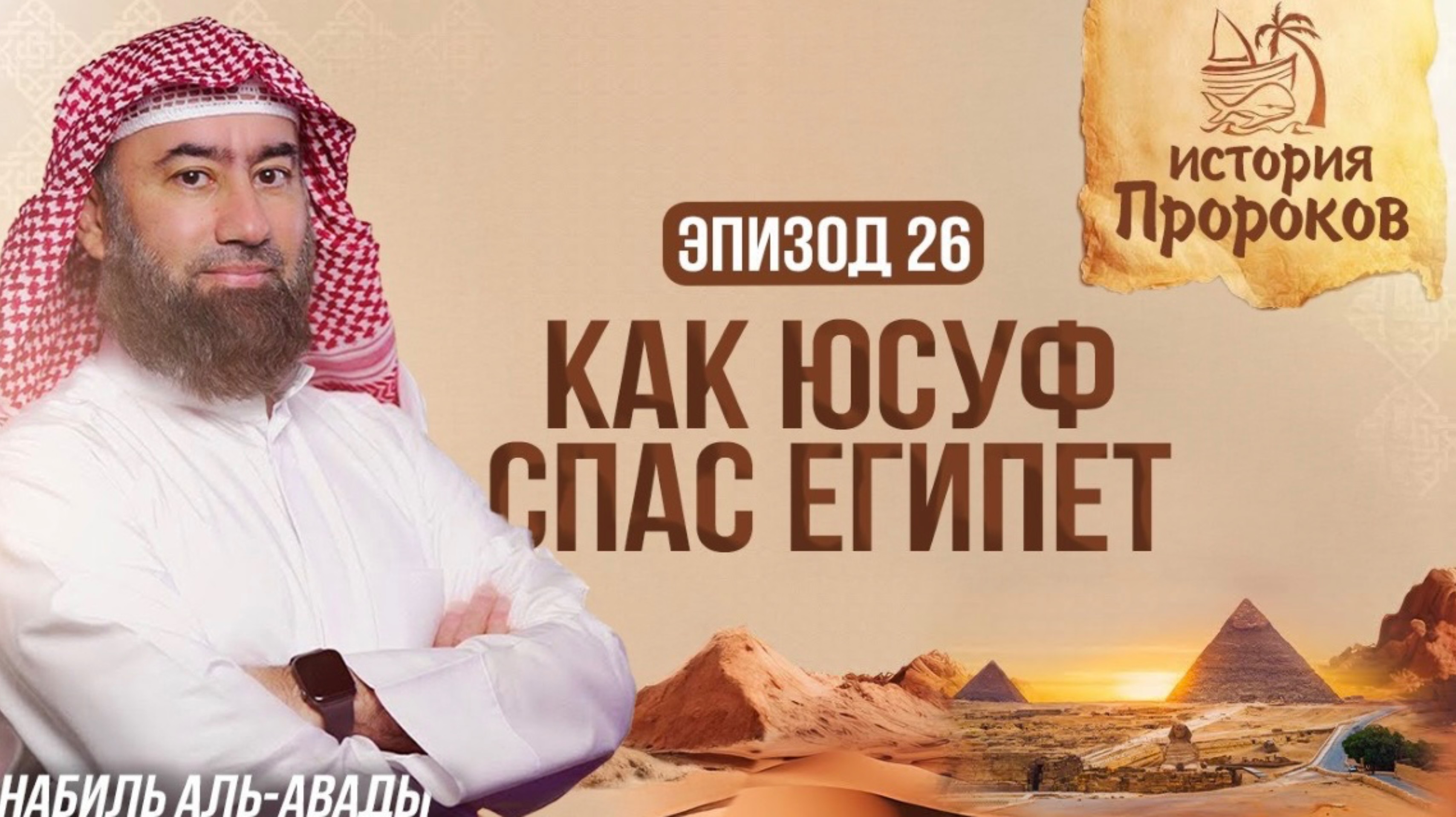 История Пророков #26: Как Юсуф спас Египет от голода? | Шейх Набиль аль-Авады