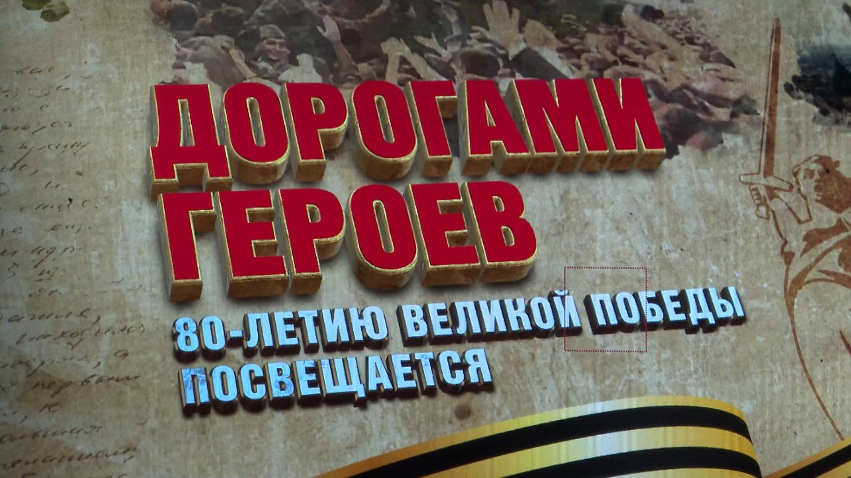 «Дорогами героев»: в год Защитника Отечества наш телеканал запускает новый проект