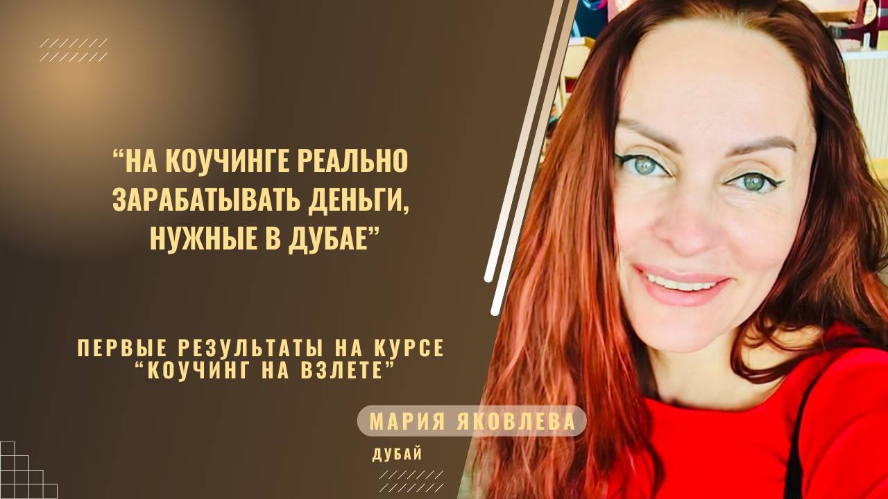 Первые результаты Марии Яковлевой  на курсе "Коучинг на Взлете" Натальи Васькиной.