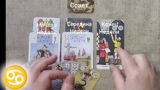 РАК ♋ Таро-прогноз на неделю с 17 по 23 февраля