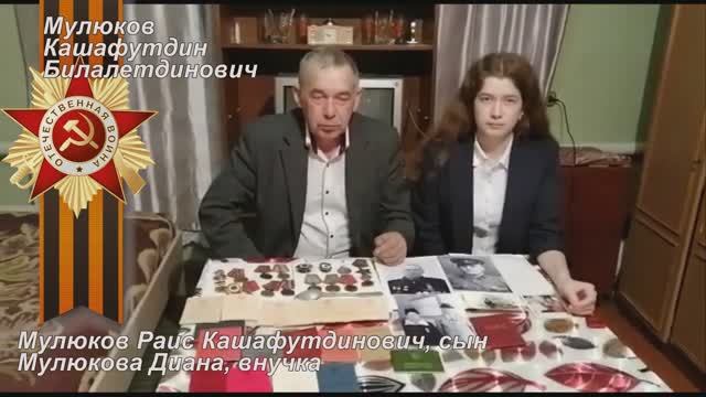 Мулюков Кашафутдин Билалетдинович