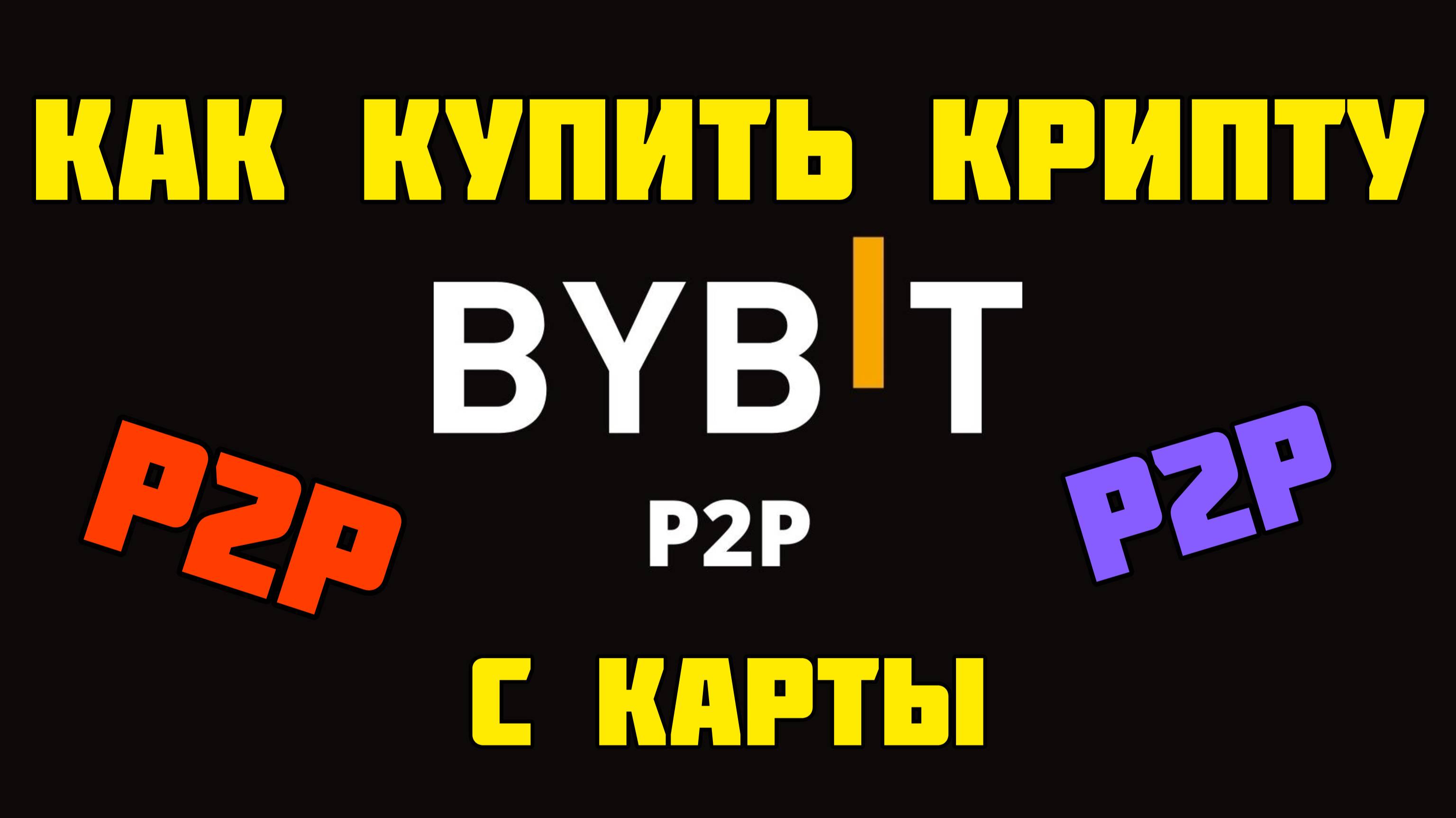 Купить криптовалюту на ByBiT с помощью P2P с карты любого банка мира _ Р2Р на БАЙБИТ