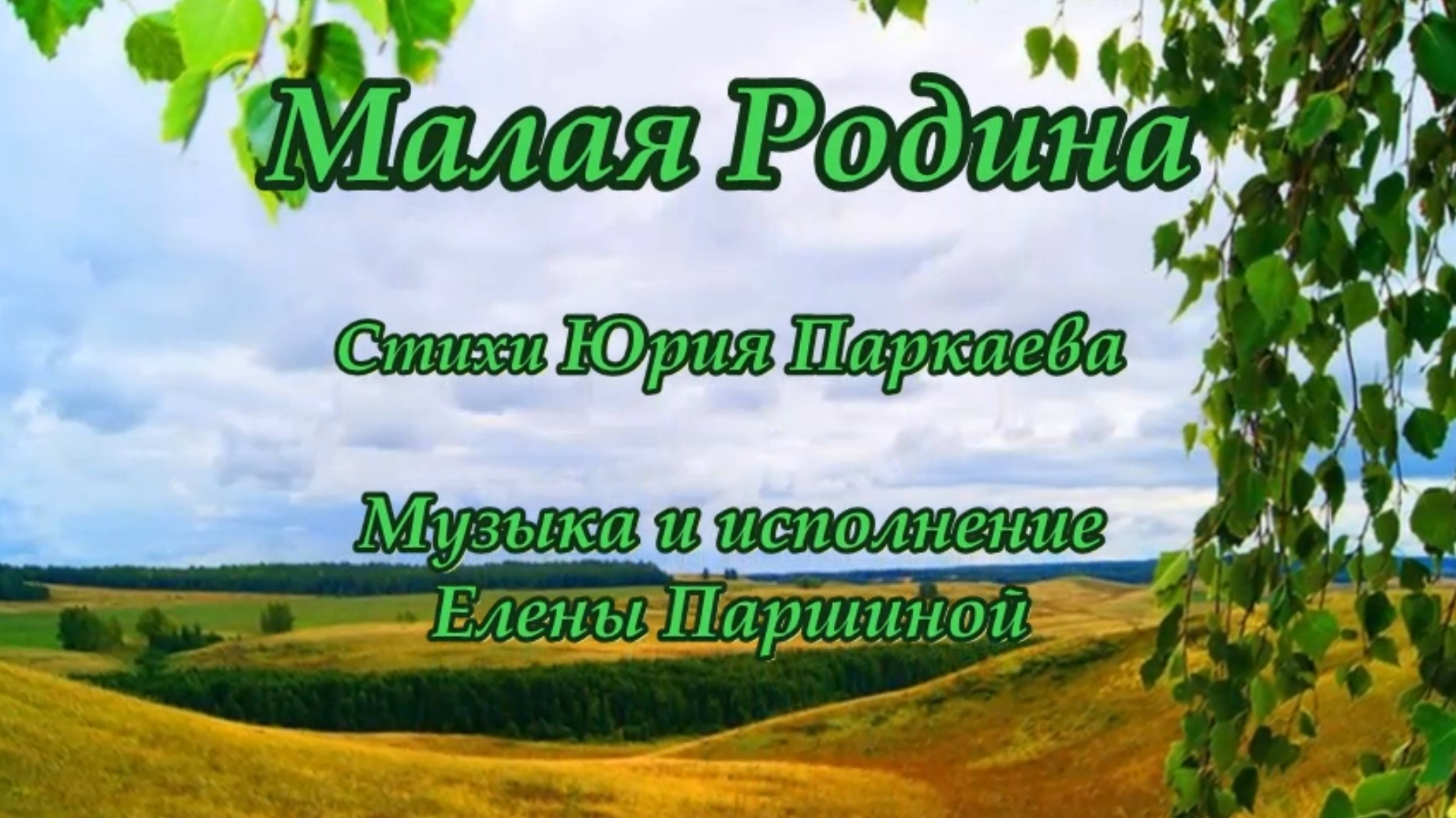 Елена Паршина - Малая Родина (ст.Ю.Паркаев)
