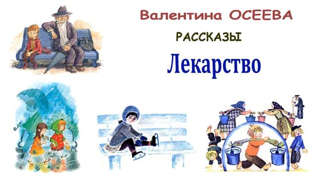 "Лекарство" (автор В.Осеева) - Слушать
