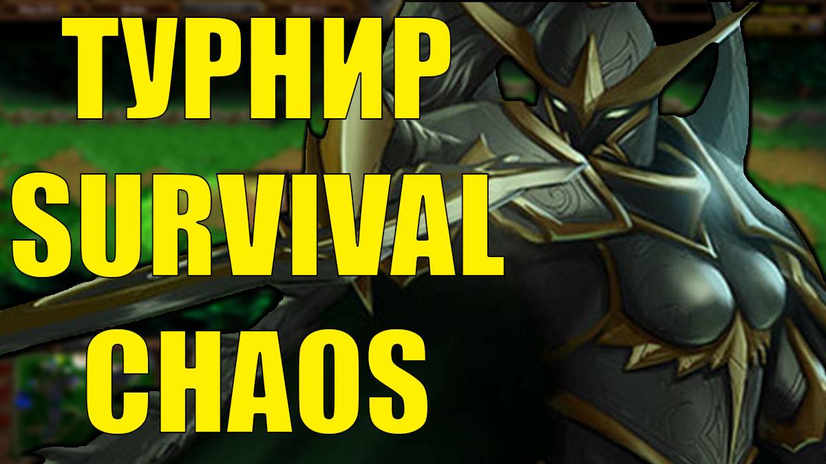 САМЫЙ КАЙФОВЫЙ ТУРНИР ПО SURVIVAL CHAOS 2 ИГРА