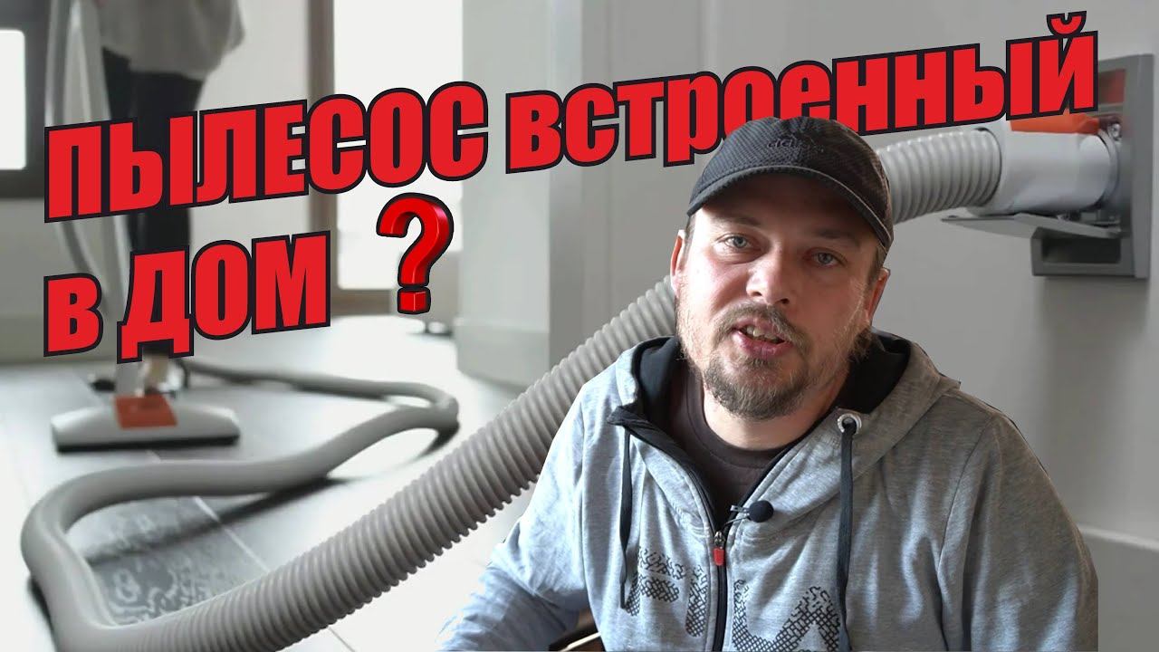 Встроенный пылесос для одноэтажного,  двухэтажного дома. Система уборки дома. Система пылеудаления.