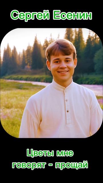 "Цветы мне говорят - прощай" Сергей Есенин - песня
