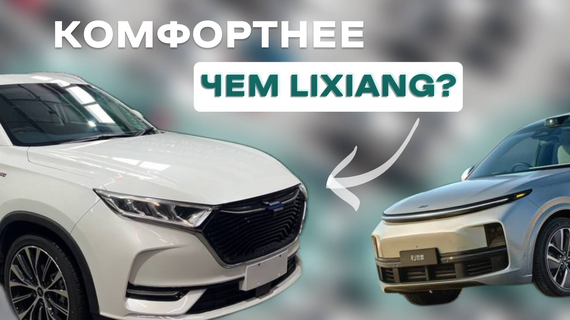 Лучше чем LiXiang? Oshan X7 из Китая!