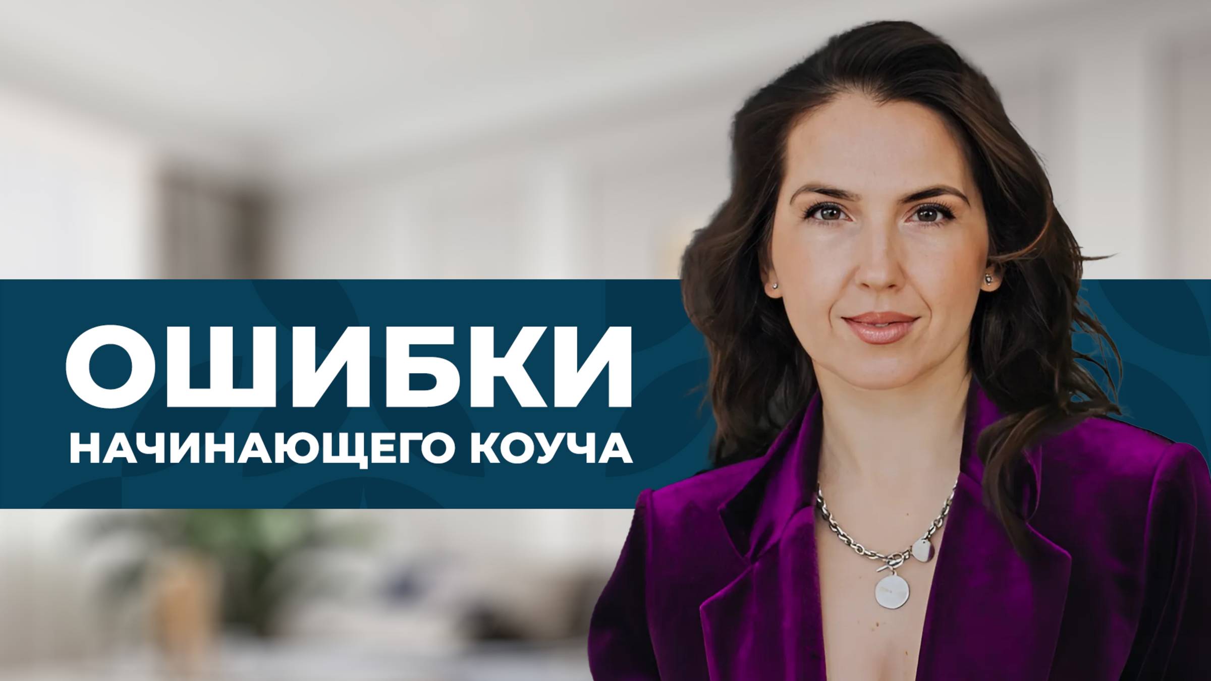 5 ошибок коучей, которые мешают расти в профессии | советы от эксперта